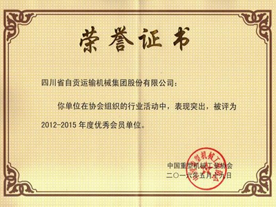2016中国重机协会优秀会员单位