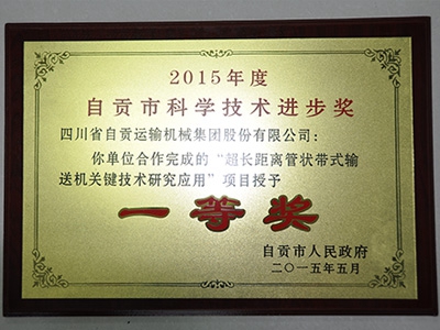 2015自贡市科技进步一等奖