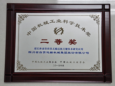 2015中国机械工业科学技术二等奖奖牌