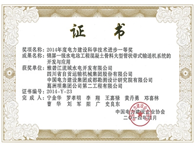 2014中国电力建设科技进步一等奖