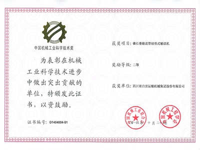 2014年中国机械工业科学技术奖证书
