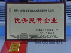 我公司荣获“四川省优秀民营企业”称号