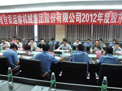 2012年度四川省自贡运输机械集团股份有限公司股东大会