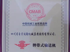 公司带式输送机荣获中国机械工业优质品牌称号