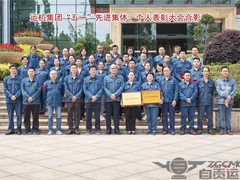运机集团召开“五一”先进集体和个人表彰大会