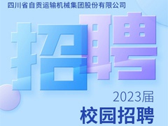 【运机集团】2023届校园招聘