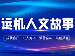 【最美运机人】艰苦奋斗、成就客户——技术部 张工（代称）