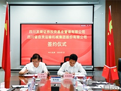 继华为后，运机集团对外合作再下一城：与省属国资四川发展证券基金达成合作