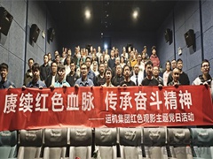 赓续红色血脉，传承奋斗精神 | 运机集团红色观影主题党日活动