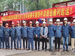 热烈祝贺运机集团单笔最大出口合同金额关键部件滚筒组顺利起运！