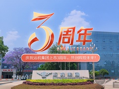 守初心 创未来 | 运机集团上市3周年