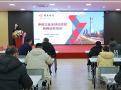 运机集团召开《中资企业全球化经营跨境业务培训》