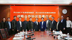 运机集团与四川省矿产资源勘查集团签署战略合作协议